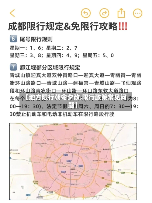 【地方限行朝令夕改,限行政策常见问题】-第2张图片