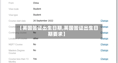 【英国签证出生日期,英国签证出生日期要求】