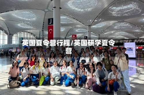 英国夏令营行程/英国研学夏令营-第3张图片