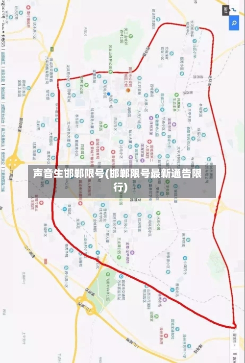 声音生邯郸限号(邯郸限号最新通告限行)