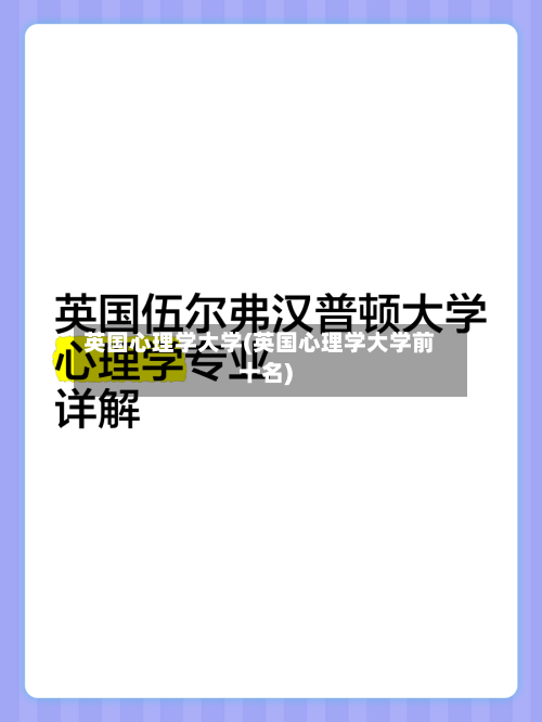 英国心理学大学(英国心理学大学前十名)-第2张图片