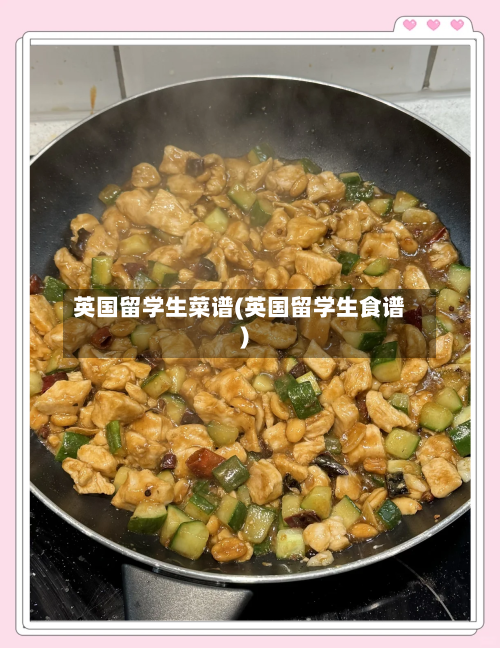 英国留学生菜谱(英国留学生食谱)