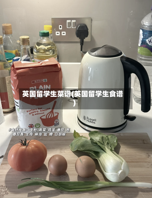英国留学生菜谱(英国留学生食谱)-第2张图片