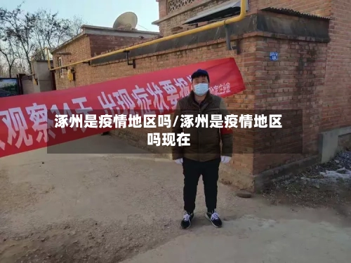 涿州是疫情地区吗/涿州是疫情地区吗现在-第2张图片
