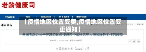 【疫情地区位置变更,疫情地区位置变更通知】-第2张图片