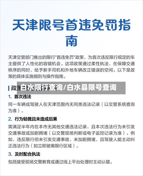 白水限行查询/白水县限号查询-第2张图片