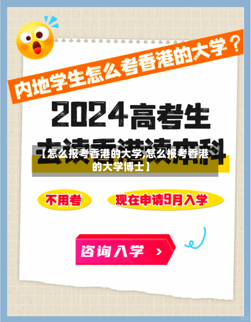 【怎么报考香港的大学,怎么报考香港的大学博士】