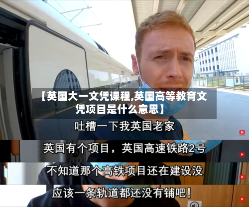 【英国大一文凭课程,英国高等教育文凭项目是什么意思】