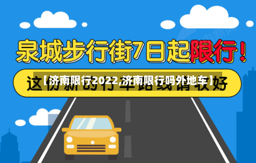 【济南限行2022,济南限行吗外地车】
