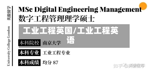 工业工程英国/工业工程英语