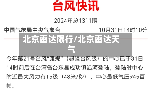 北京雷达限行/北京雷达天气-第2张图片