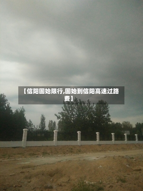 【信阳固始限行,固始到信阳高速过路费】