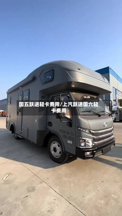 国五跃进轻卡费用/上汽跃进国六轻卡费用-第3张图片