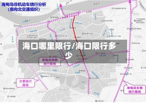 海口哪里限行/海口限行多少-第2张图片