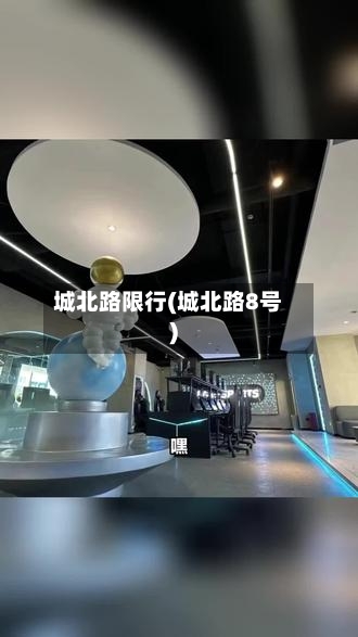 城北路限行(城北路8号)
