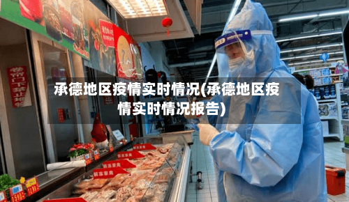 承德地区疫情实时情况(承德地区疫情实时情况报告)