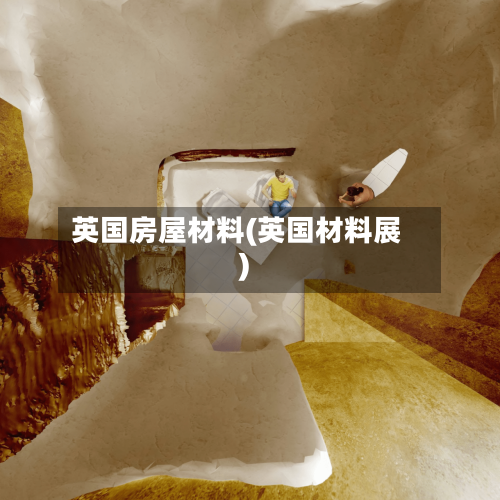 英国房屋材料(英国材料展)-第2张图片