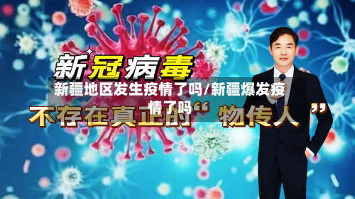 新疆地区发生疫情了吗/新疆爆发疫情了吗-第3张图片