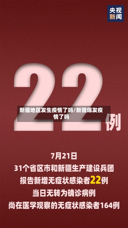 新疆地区发生疫情了吗/新疆爆发疫情了吗