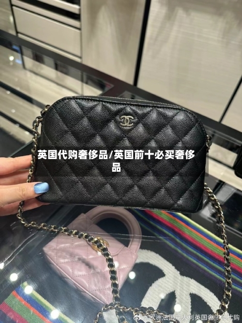 英国代购奢侈品/英国前十必买奢侈品