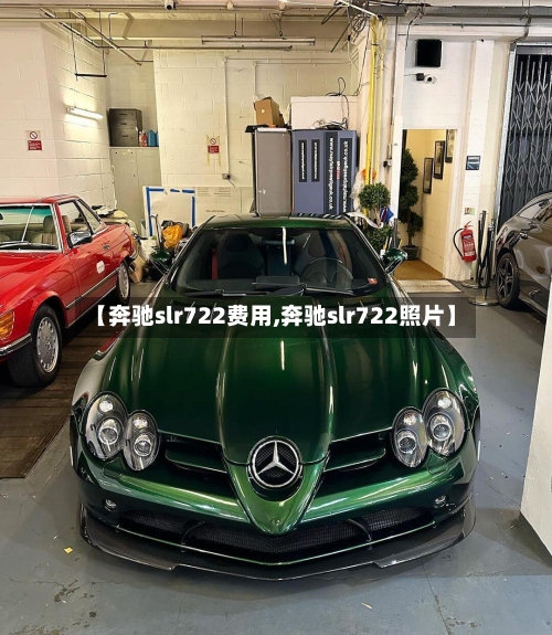 【奔驰slr722费用,奔驰slr722照片】-第2张图片