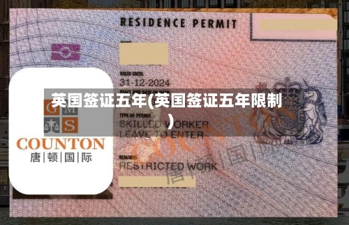 英国签证五年(英国签证五年限制)-第2张图片