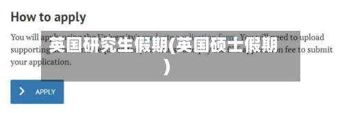 英国研究生假期(英国硕士假期)