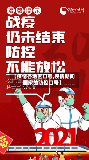 【疫情各地区口号,疫情期间国家的防控口号】-第2张图片