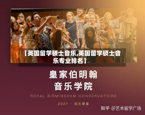 【英国留学硕士音乐,英国留学硕士音乐专业排名】-第2张图片