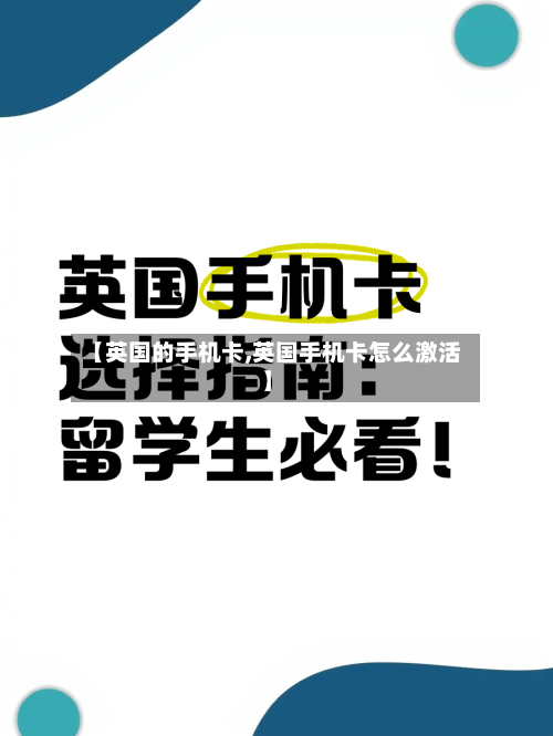 【英国的手机卡,英国手机卡怎么激活】