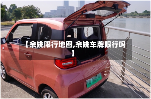 【余姚限行地图,余姚车牌限行吗】-第2张图片