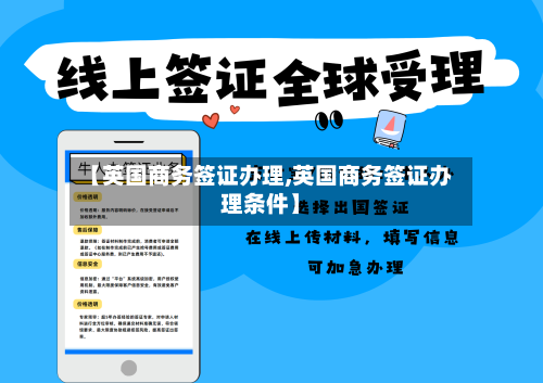 【英国商务签证办理,英国商务签证办理条件】