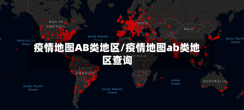 疫情地图AB类地区/疫情地图ab类地区查询-第2张图片