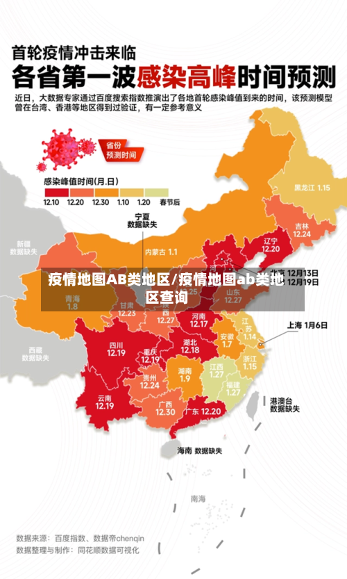 疫情地图AB类地区/疫情地图ab类地区查询-第3张图片