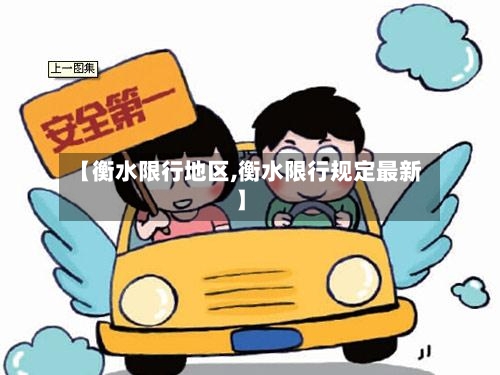 【衡水限行地区,衡水限行规定最新】