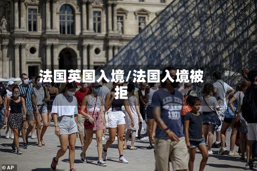 法国英国入境/法国入境被拒-第3张图片