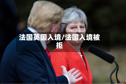 法国英国入境/法国入境被拒