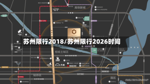 苏州限行2018/苏州限行2026时间-第2张图片
