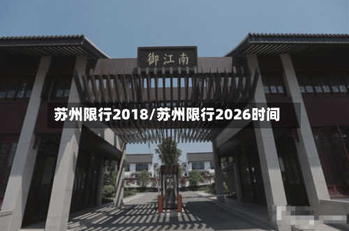 苏州限行2018/苏州限行2026时间-第3张图片
