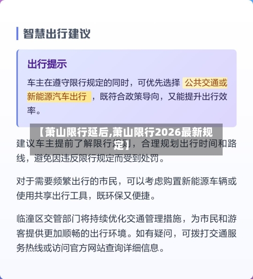 【萧山限行延后,萧山限行2026最新规定】