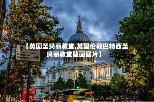 【英国圣玛丽教堂,英国伦敦巴特西圣玛丽教堂壁画图片】-第2张图片