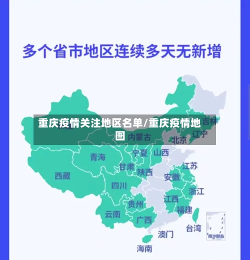 重庆疫情关注地区名单/重庆疫情地图-第3张图片