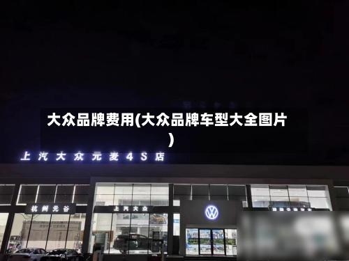 大众品牌费用(大众品牌车型大全图片)