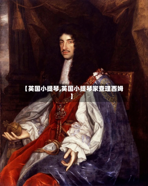 【英国小提琴,英国小提琴家查理西姆】