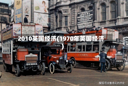 2010英国经济(1970年英国经济)-第2张图片