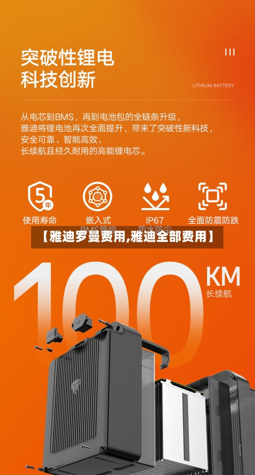 【雅迪罗曼费用,雅迪全部费用】
