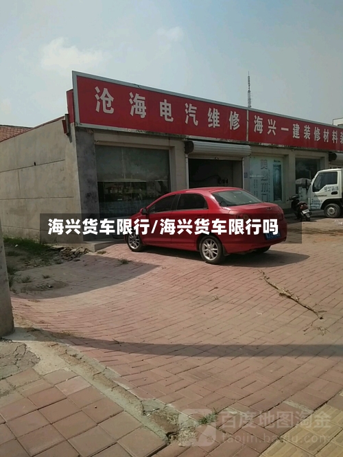 海兴货车限行/海兴货车限行吗-第2张图片