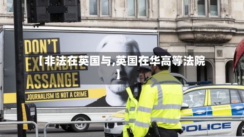 【非法在英国与,英国在华高等法院】