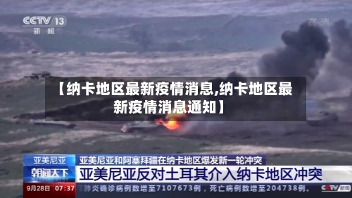 【纳卡地区最新疫情消息,纳卡地区最新疫情消息通知】-第2张图片