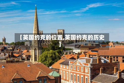【英国约克的位置,英国约克的历史】-第2张图片
